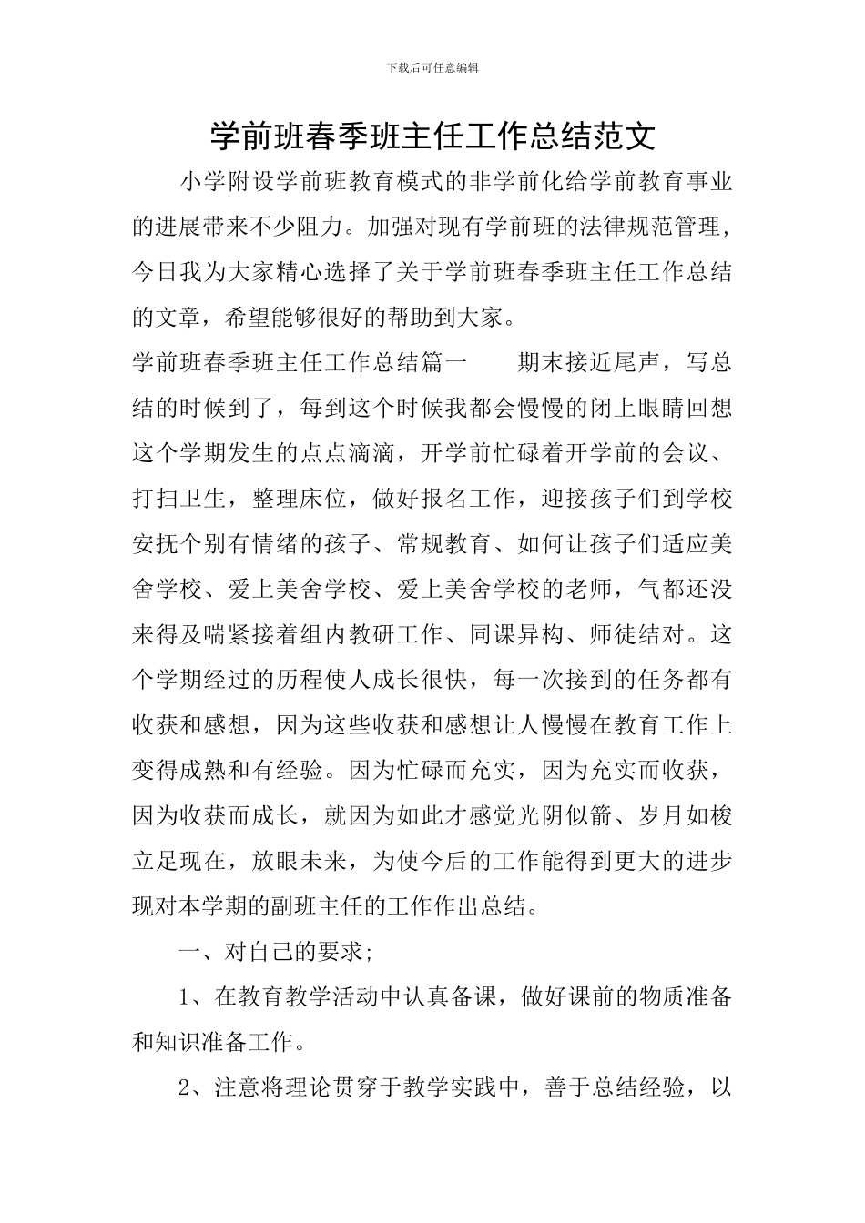 学前班春季班主任工作总结范文_第1页