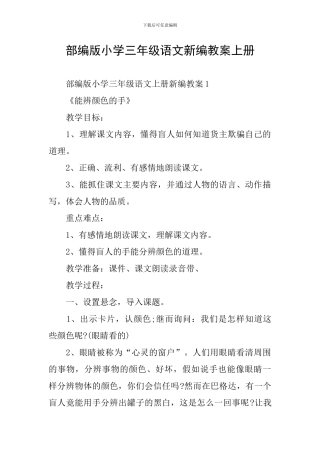 部编版小学三年级语文新编教案上册