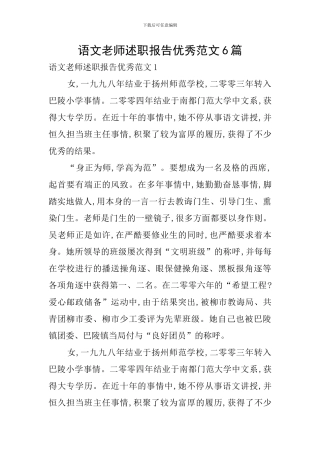 语文教师述职报告优秀范文6篇