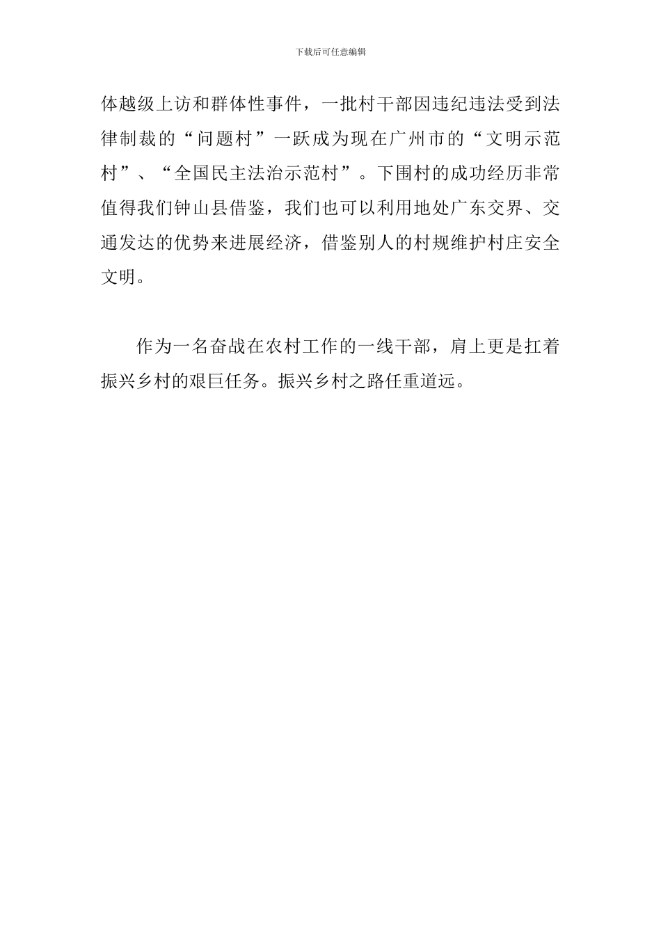 2024年学习振兴乡村战略心得体会范文_第3页