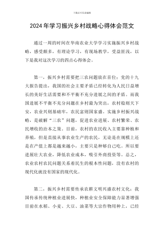 2024年学习振兴乡村战略心得体会范文