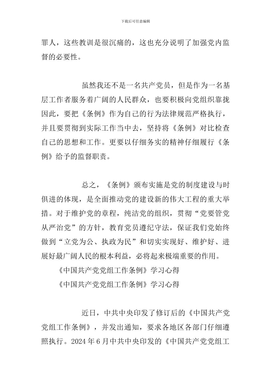 《中国共产党党组工作条例》学习心得体会与《中国共产党党组工作条例》学习心得_第3页