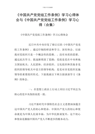 《中国共产党党组工作条例》学习心得体会与《中国共产党党组工作条例》学习心得