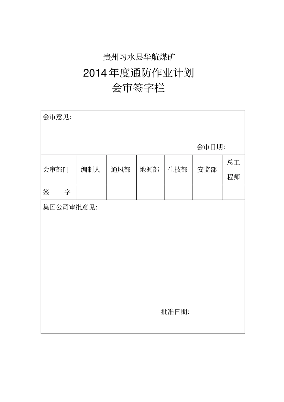 华航煤矿通防作业计划_第2页
