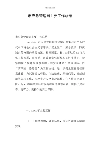 市应急管理局主要工作总结