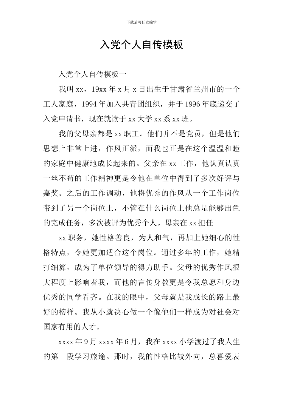 入党个人自传模板_第1页