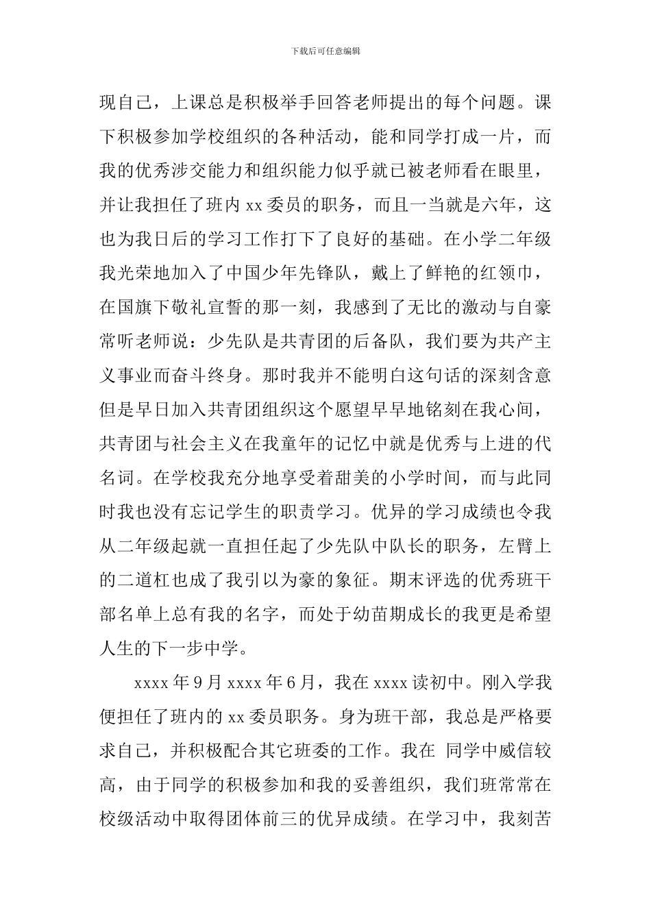 入党个人自传模板_第2页