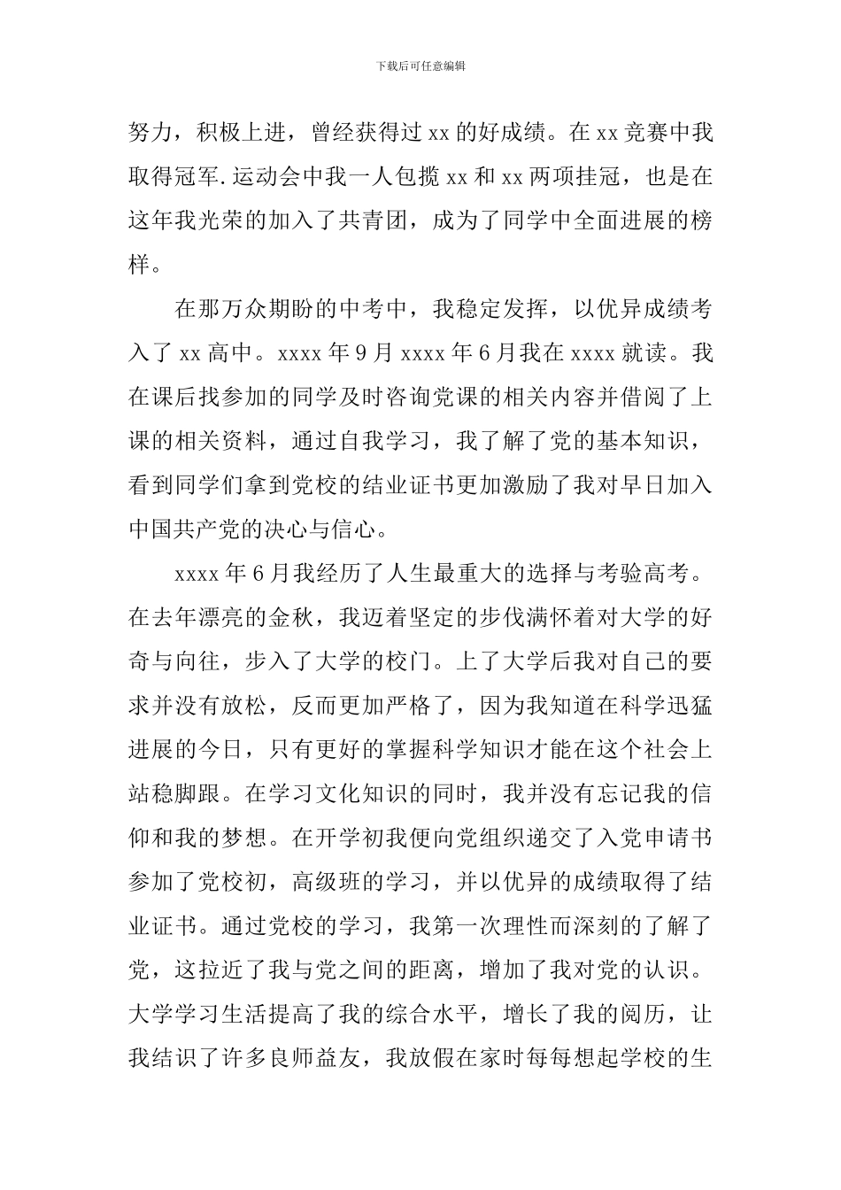 入党个人自传模板_第3页