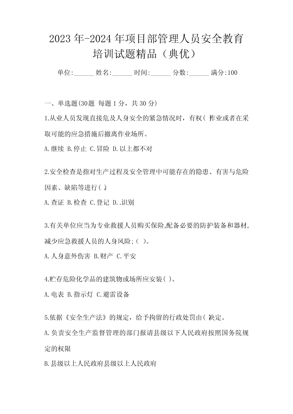 2023年-2024年项目部管理人员安全教育培训试题精品(典优) _第1页