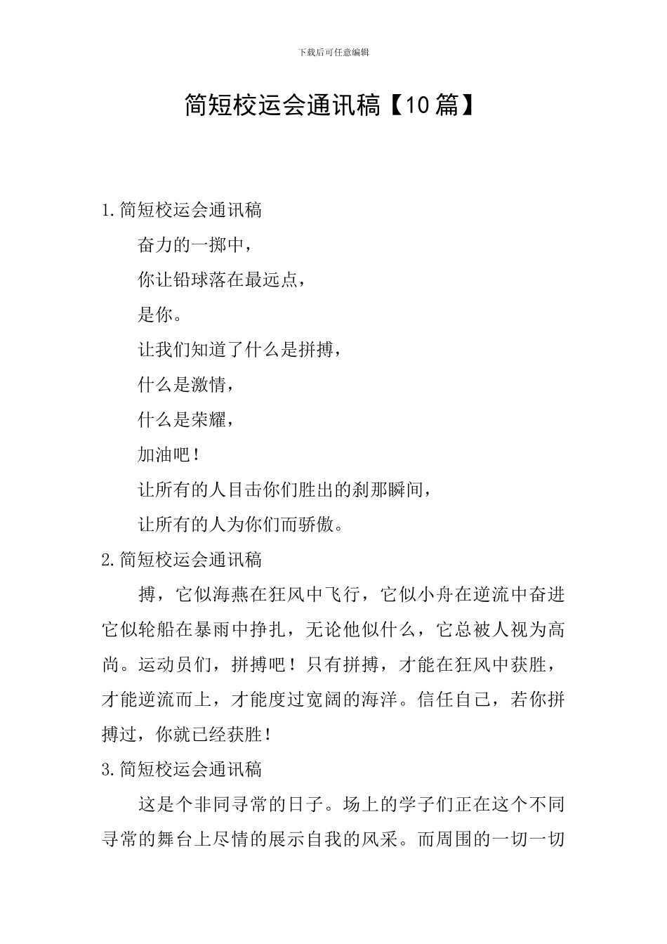 简短校运会通讯稿_第1页