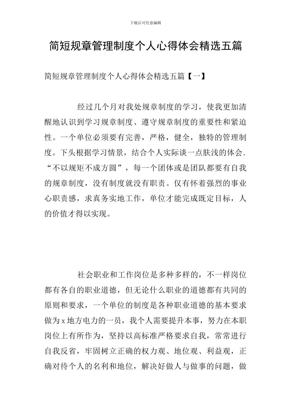 简短规章管理制度个人心得体会精选五篇_第1页