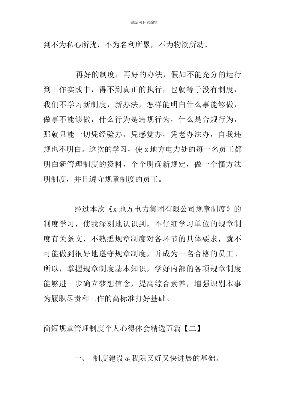 简短规章管理制度个人心得体会精选五篇_第2页