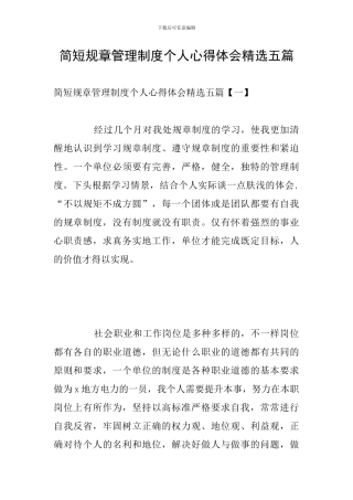 简短规章管理制度个人心得体会精选五篇