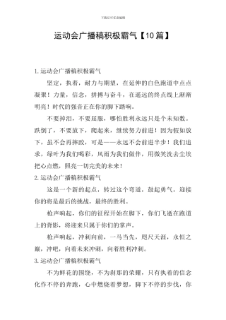 运动会广播稿积极霸气