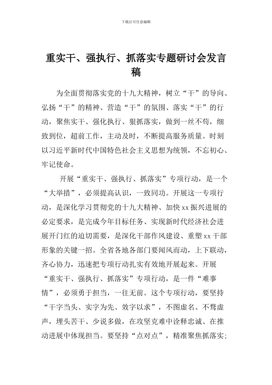 重实干、强执行、抓落实专题研讨会发言稿_第1页