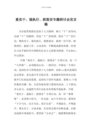 重实干、强执行、抓落实专题研讨会发言稿