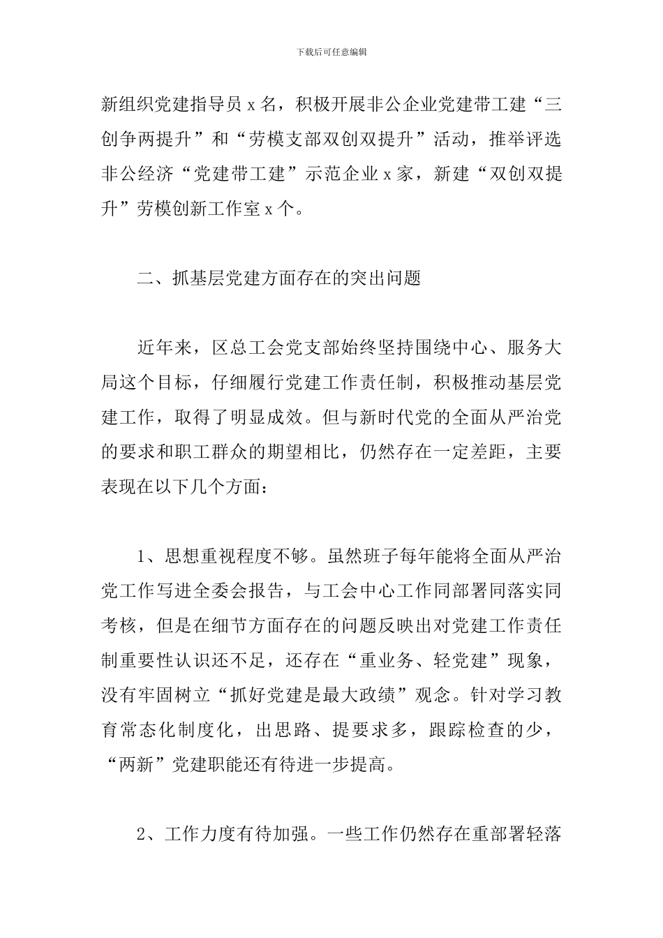 总工会党支部书记抓基层党建工作述职报告_第3页