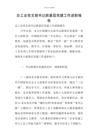 总工会党支部书记抓基层党建工作述职报告