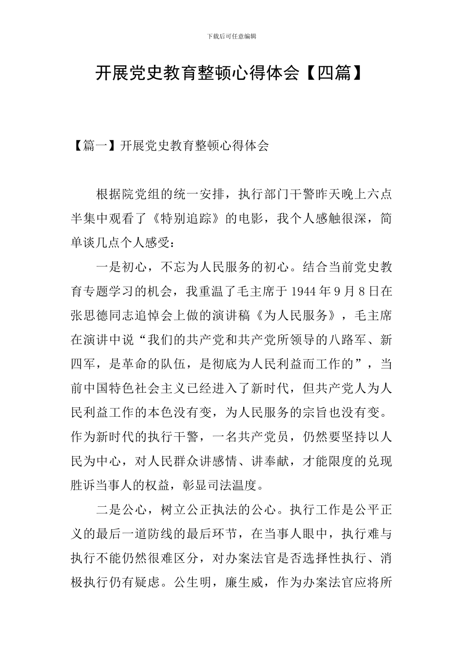 开展党史教育整顿心得体会_第1页