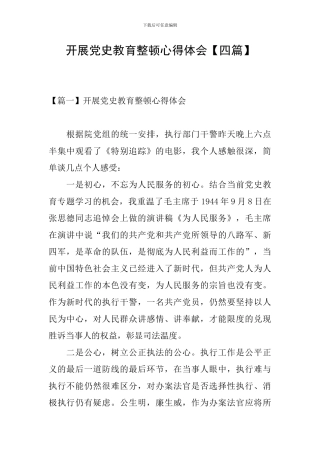 开展党史教育整顿心得体会