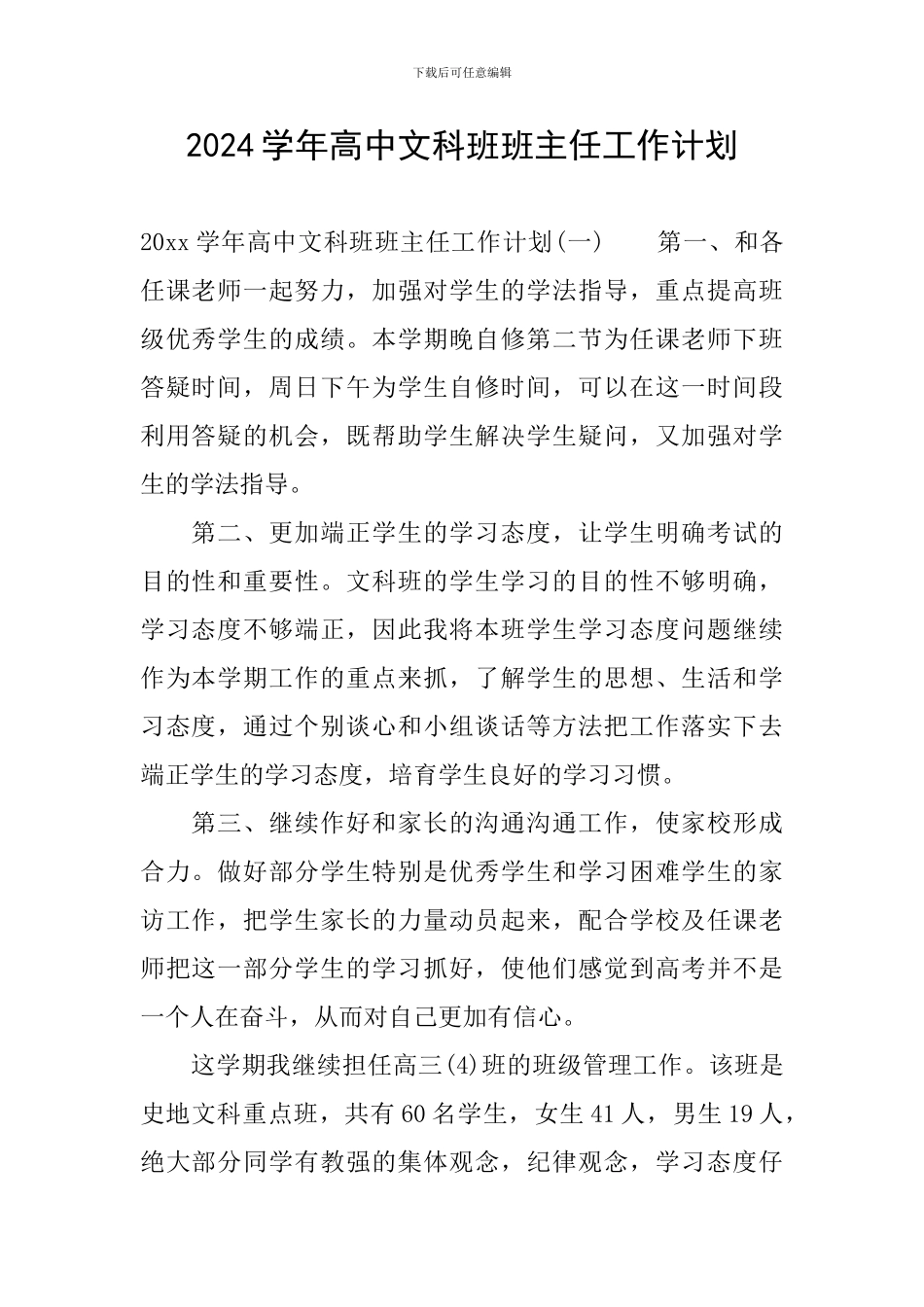 2024学年高中文科班班主任工作计划_第1页