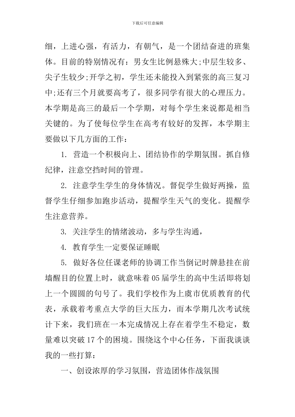 2024学年高中文科班班主任工作计划_第2页