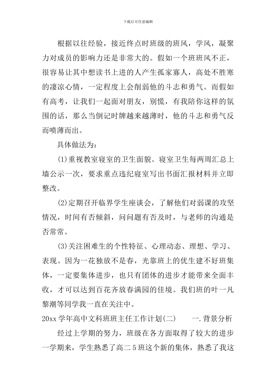 2024学年高中文科班班主任工作计划_第3页