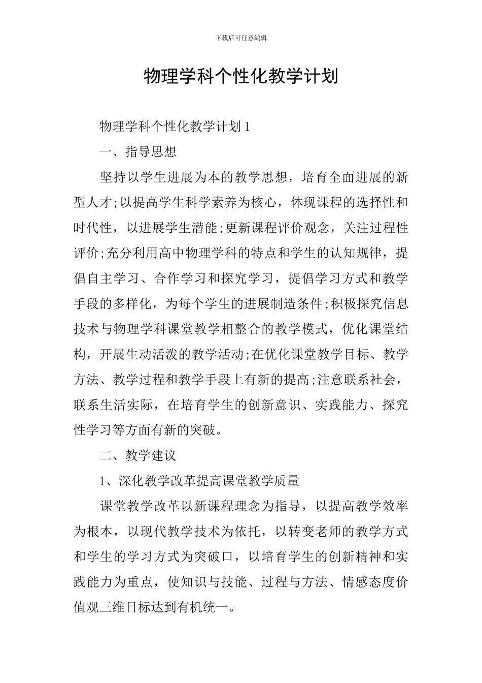 物理学科个性化教学计划_第1页
