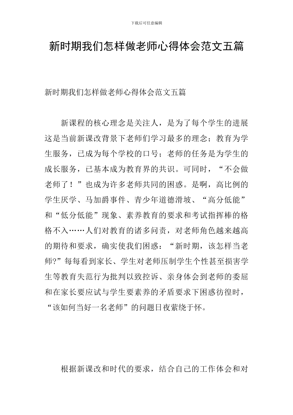 新时期我们怎样做教师心得体会范文五篇_第1页