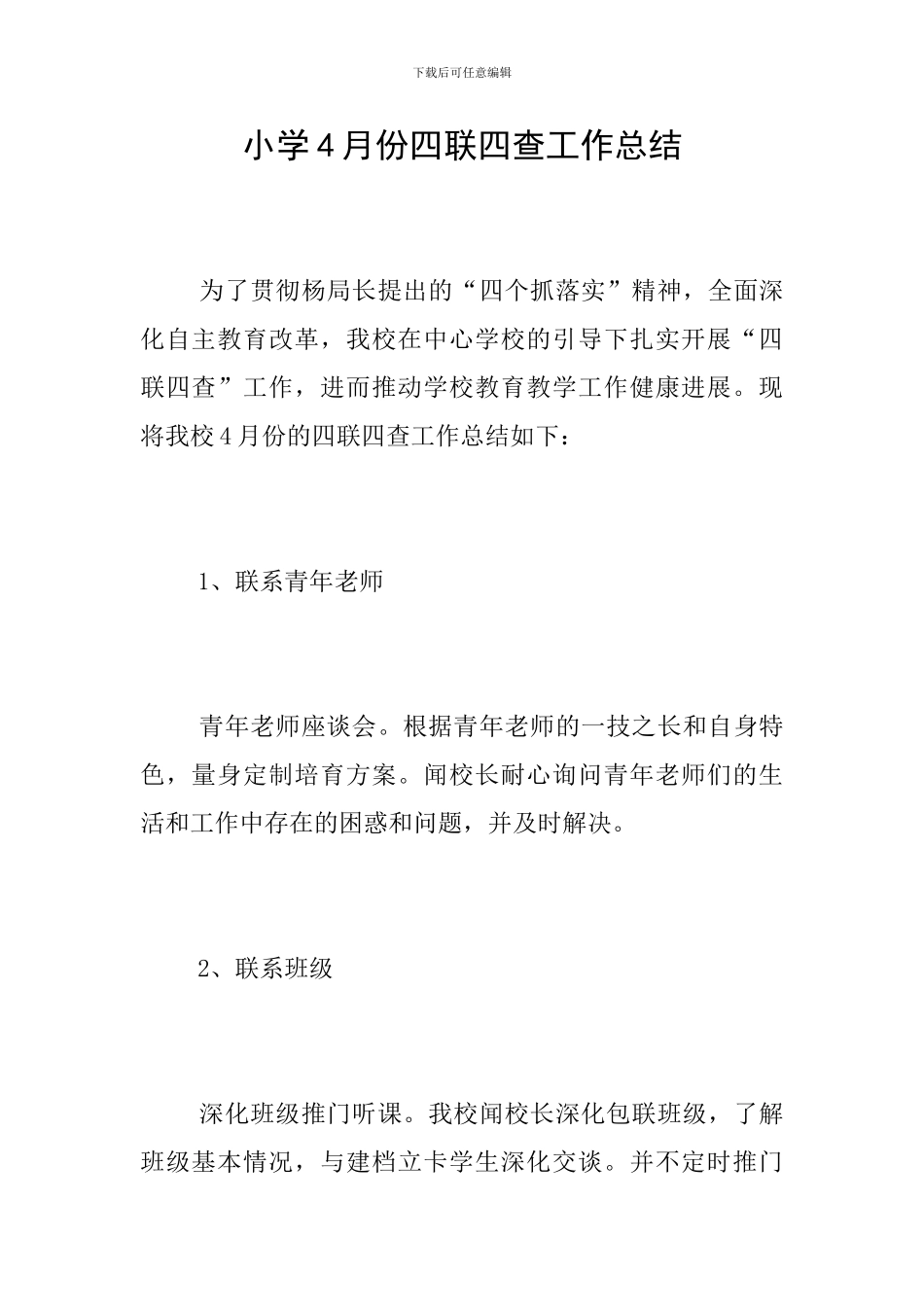 小学4月份四联四查工作总结_第1页