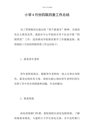 小学4月份四联四查工作总结