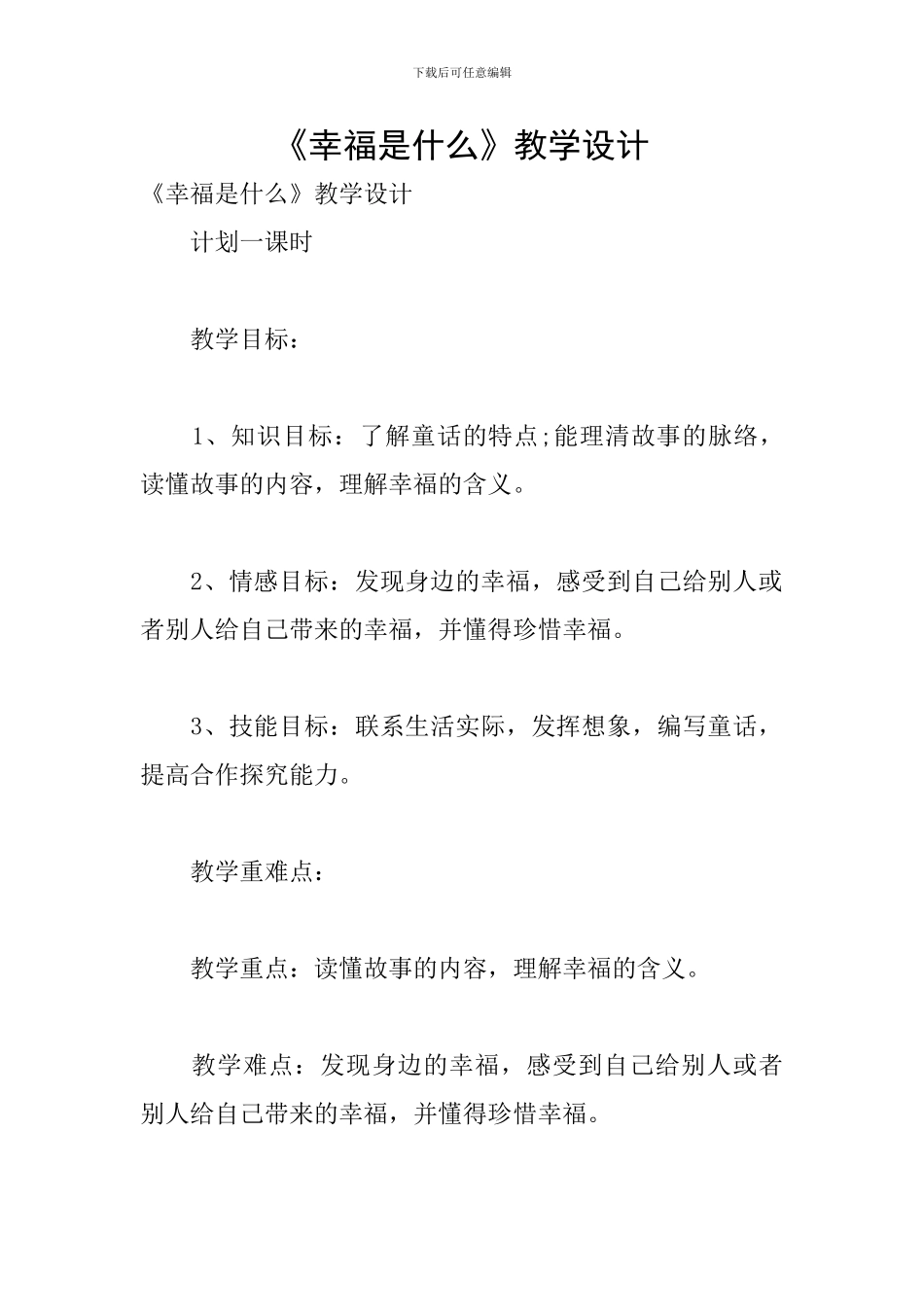 《幸福是什么》教学设计_第1页