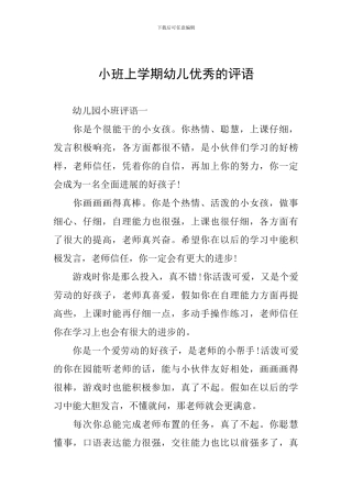 小班上学期幼儿优秀的评语