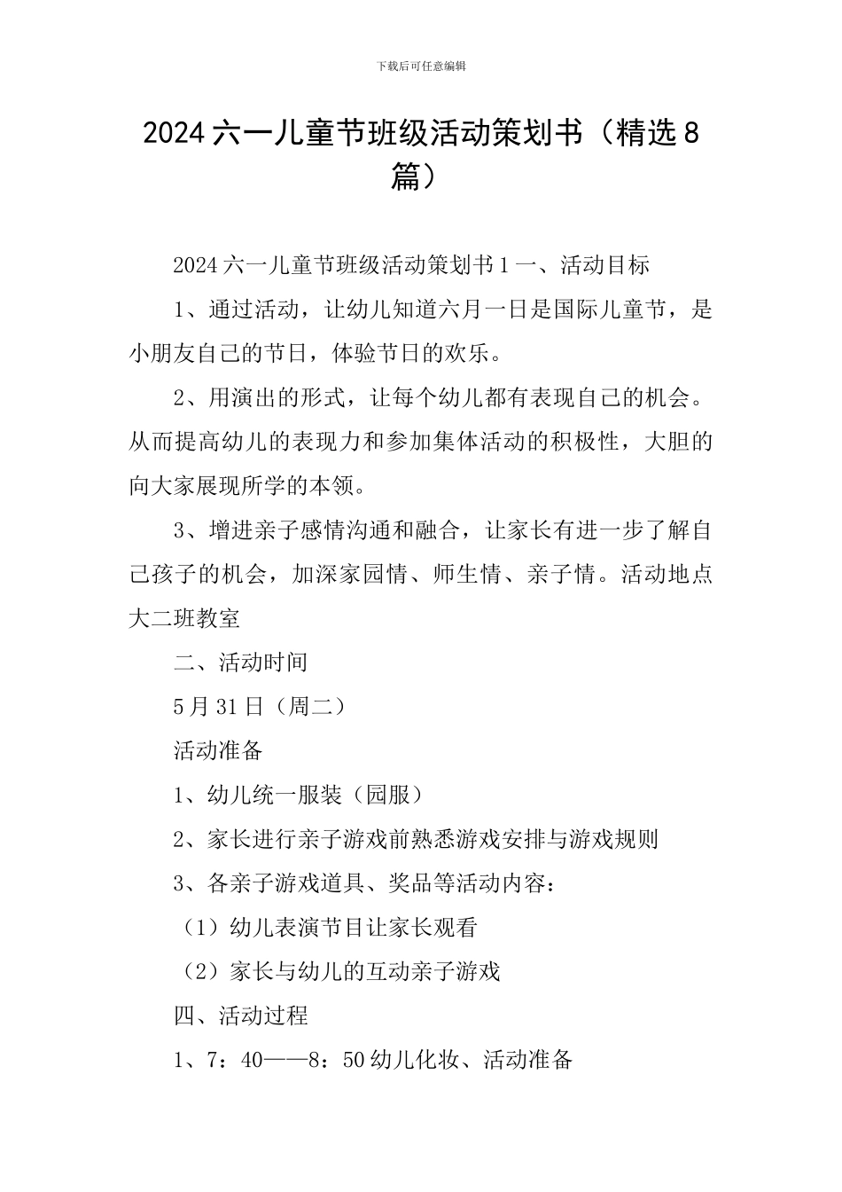 2024六一儿童节班级活动策划书_第1页