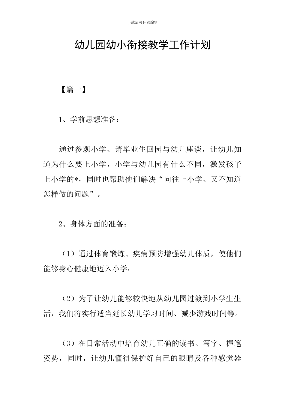幼儿园幼小衔接教学工作计划_第1页