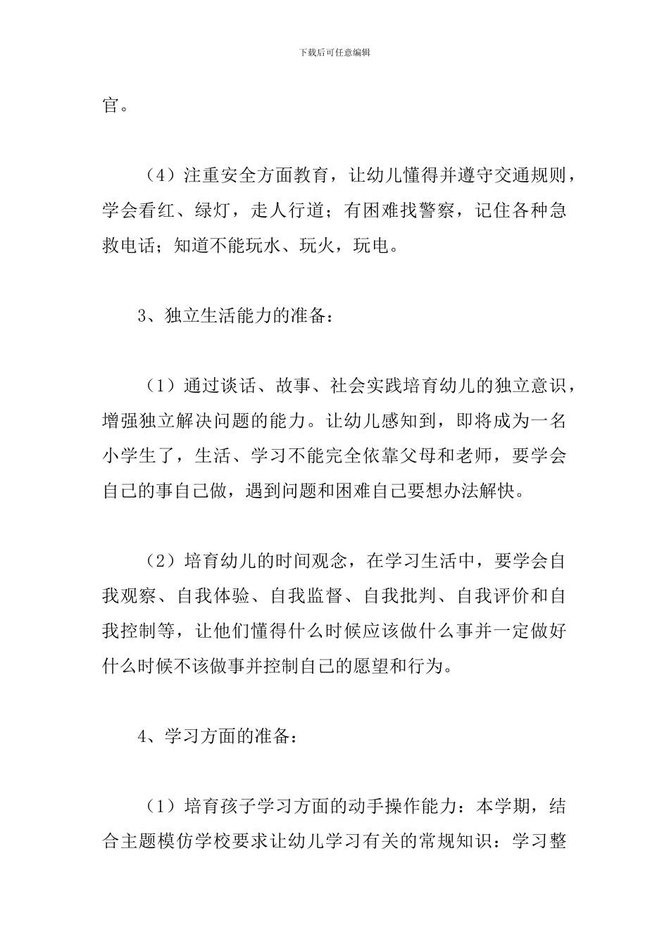 幼儿园幼小衔接教学工作计划_第2页