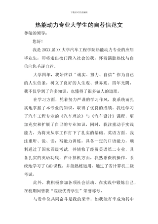 热能动力专业大学生的自荐信范文