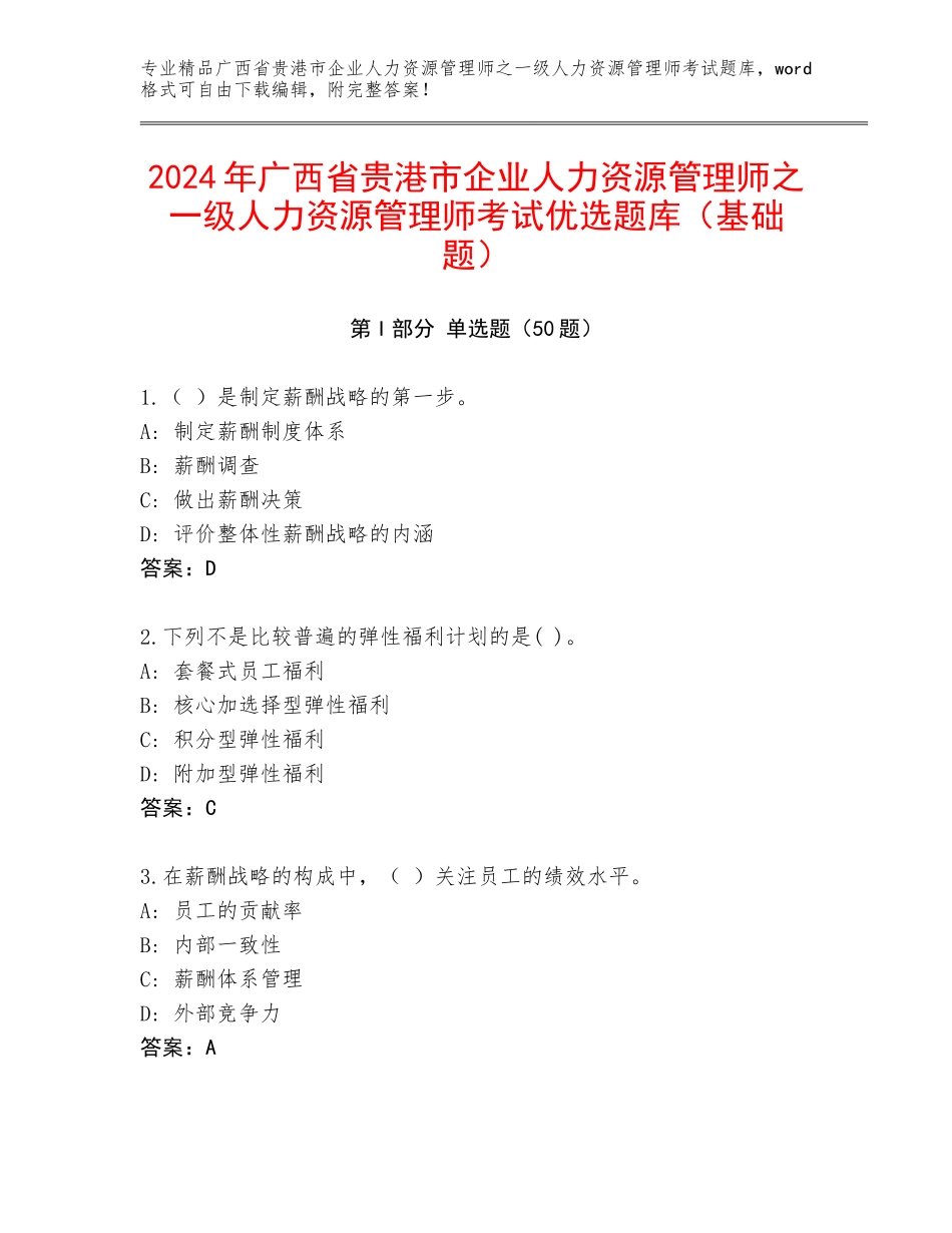 2024年广西省贵港市企业人力资源管理师之一级人力资源管理师考试优选题库（基础题）_第1页
