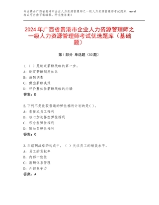2024年广西省贵港市企业人力资源管理师之一级人力资源管理师考试优选题库（基础题）