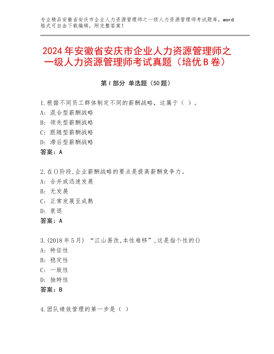 2024年安徽省安庆市企业人力资源管理师之一级人力资源管理师考试真题（培优B卷）_第1页