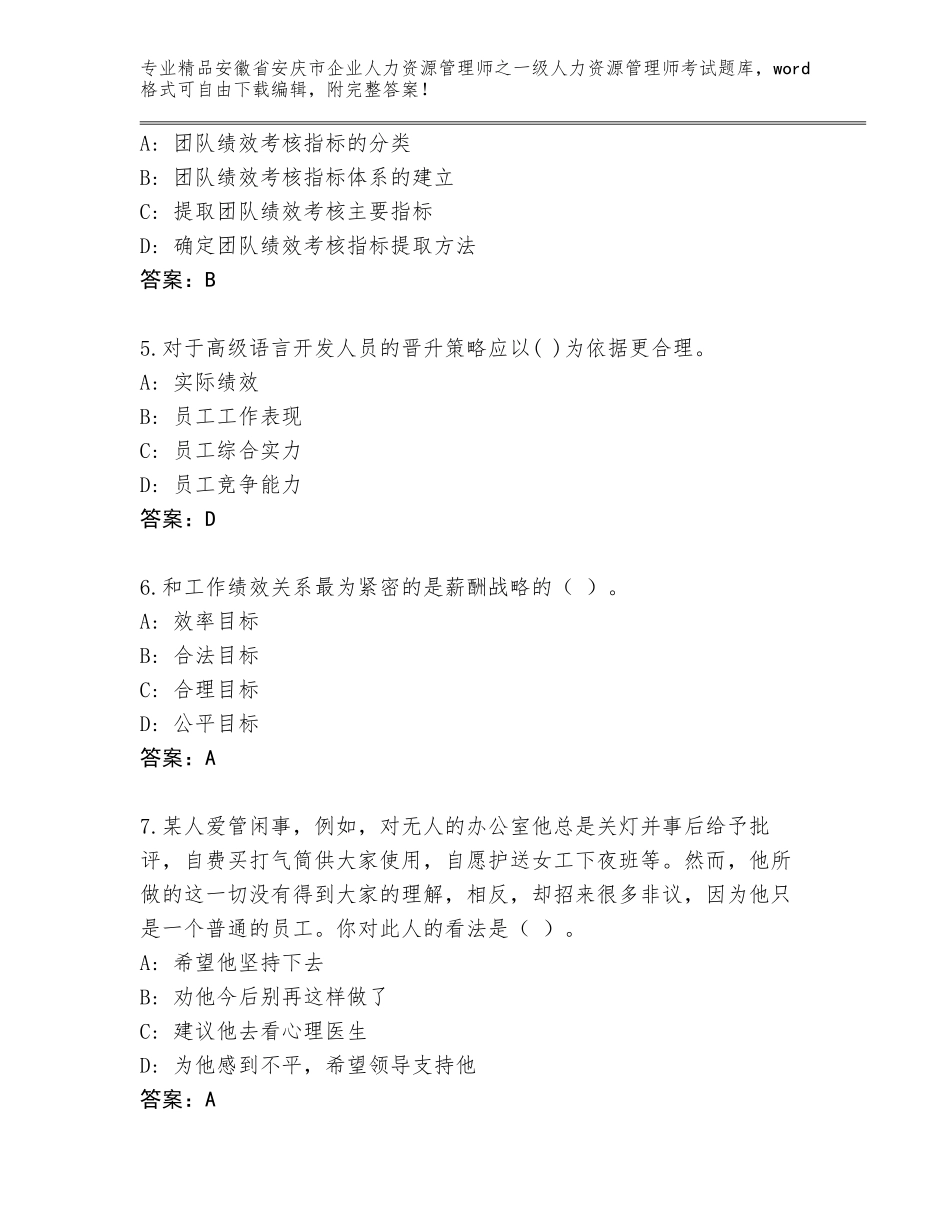 2024年安徽省安庆市企业人力资源管理师之一级人力资源管理师考试真题（培优B卷）_第2页