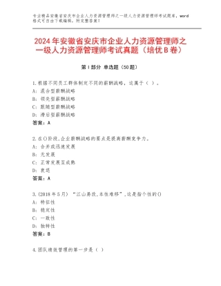 2024年安徽省安庆市企业人力资源管理师之一级人力资源管理师考试真题（培优B卷）