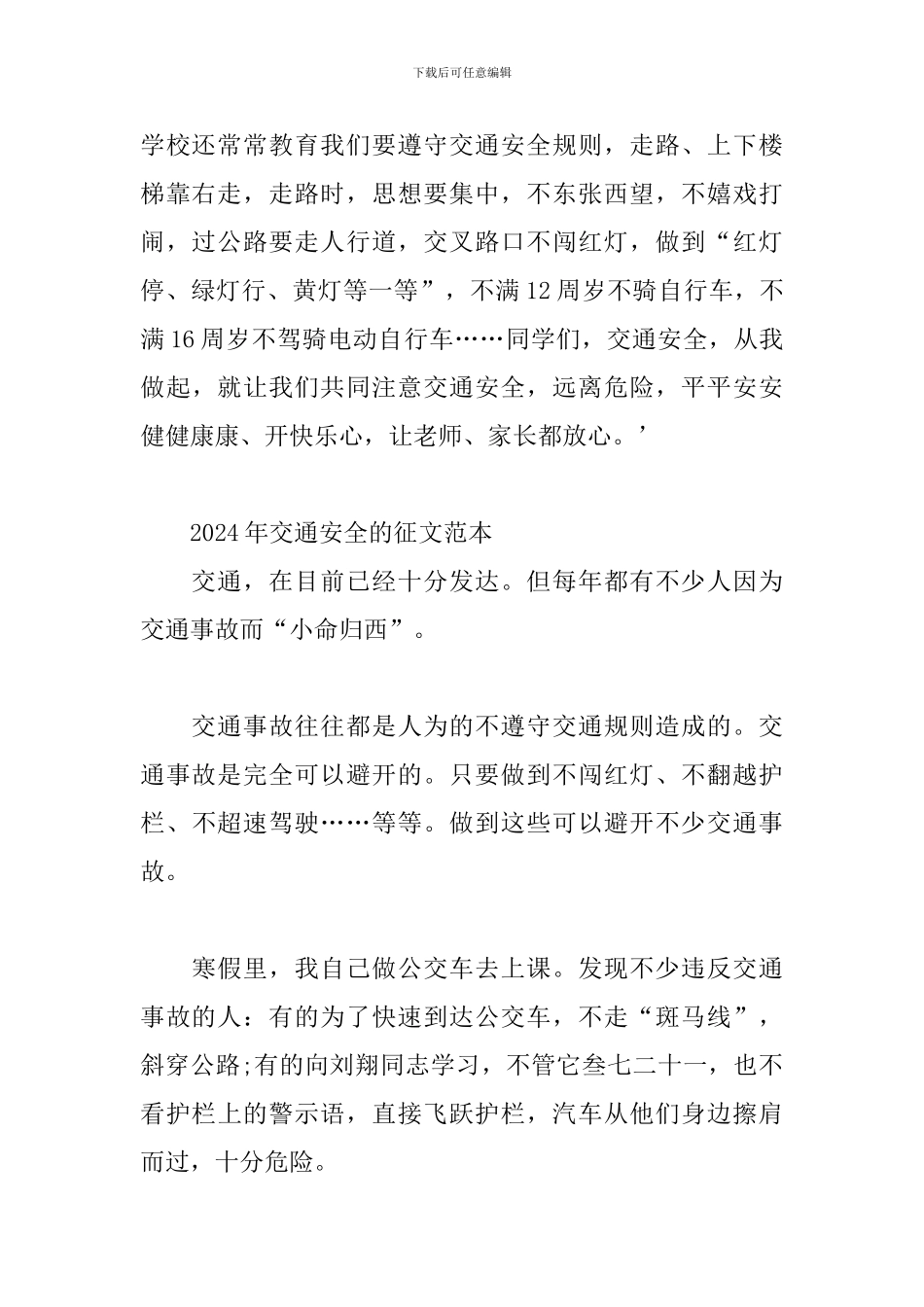 2024年交通安全的征文范本_第2页