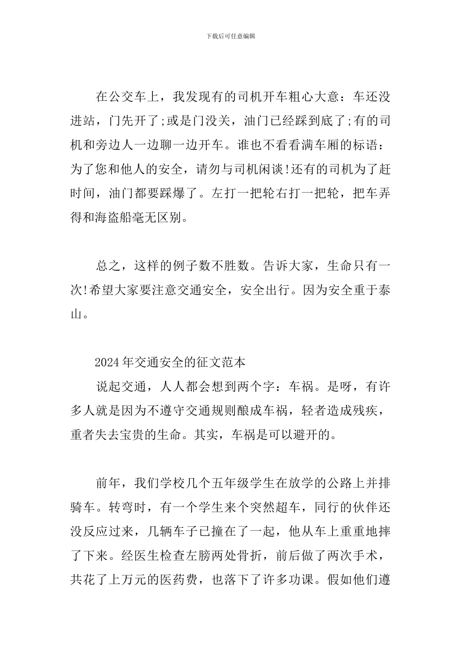 2024年交通安全的征文范本_第3页