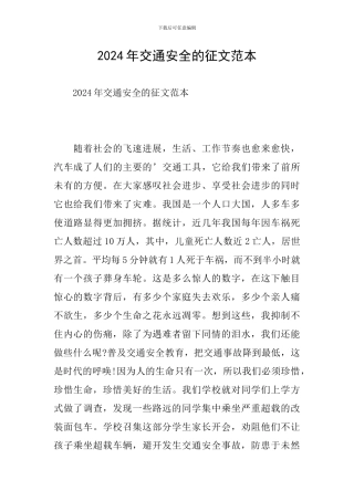 2024年交通安全的征文范本