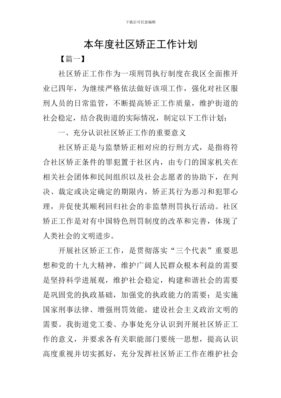 本年度社区矫正工作计划_第1页