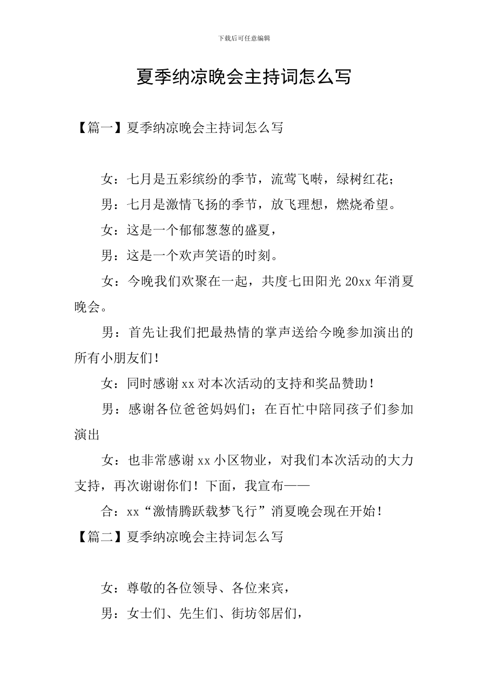 夏季纳凉晚会主持词怎么写_第1页