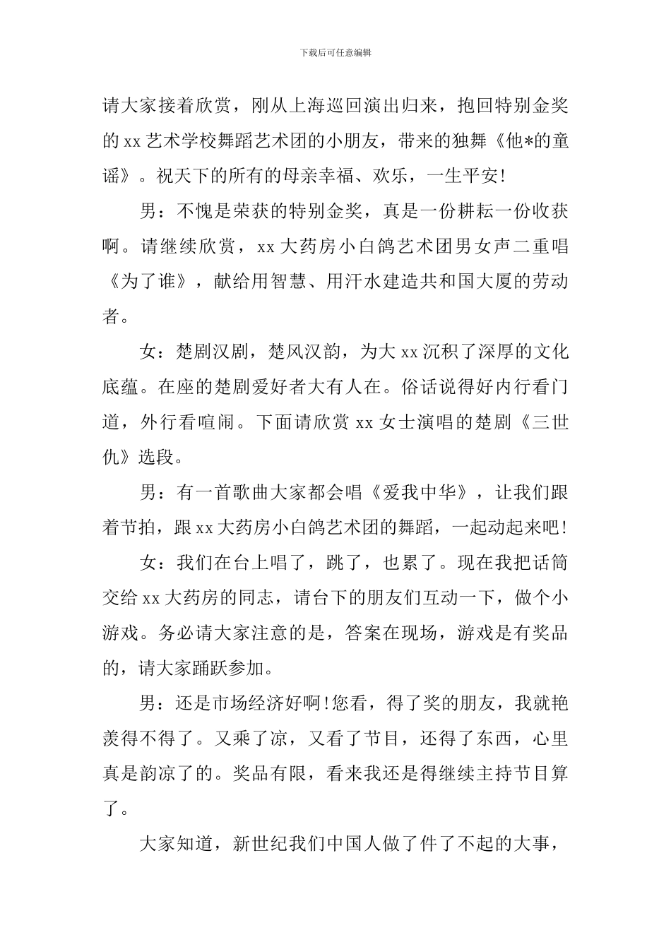 夏季纳凉晚会主持词怎么写_第3页