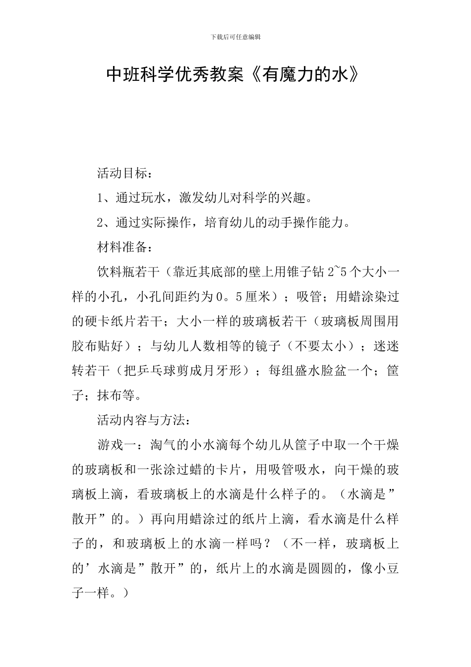 中班科学优秀教案《有魔力的水》_第1页
