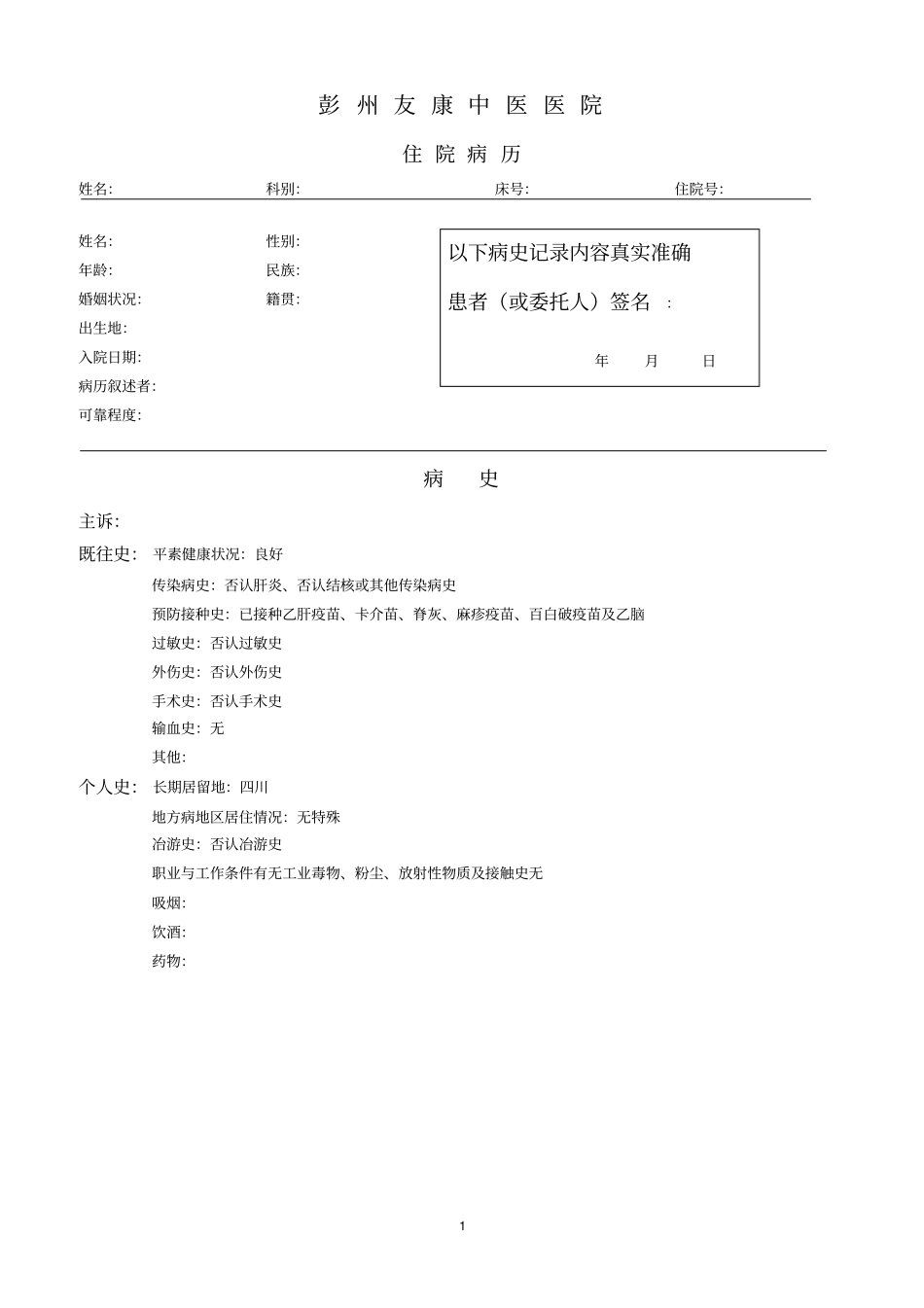 华西医院样板,病历范本_第1页